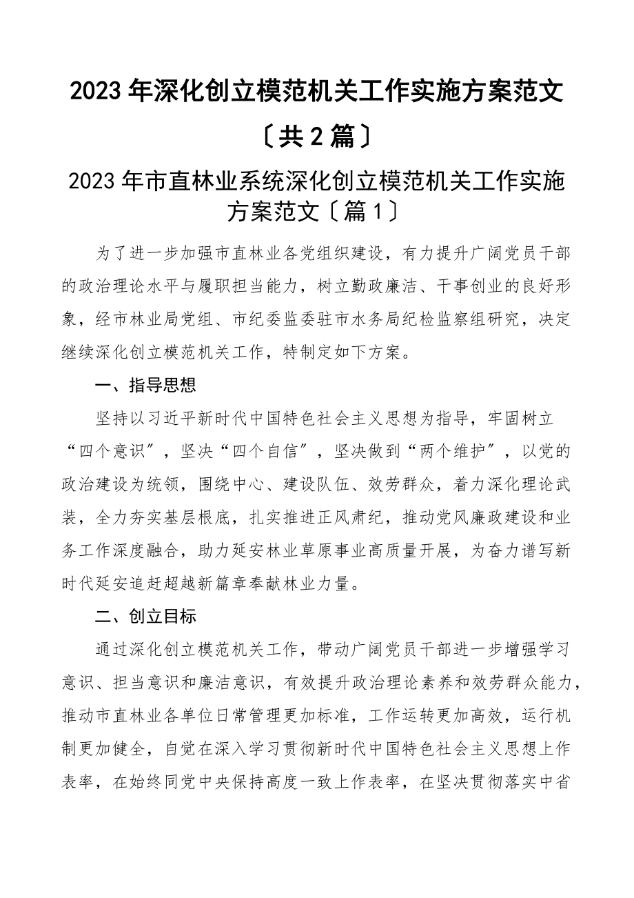 2023年深化创建模范机关工作实施方案2篇含林业系统林业局县纪委监委纪检监察机关争创活动范文.docx_第1页