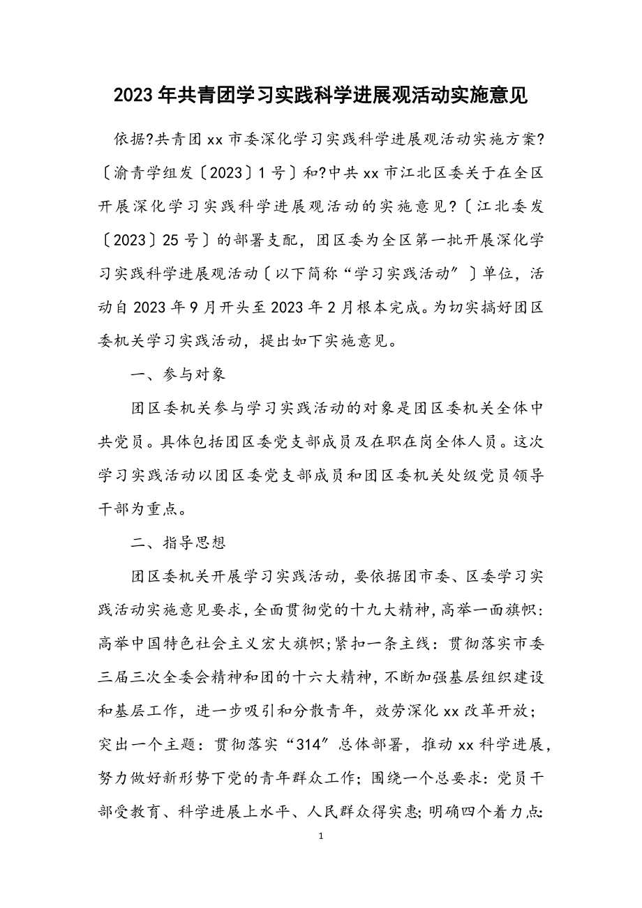 2023年共青团学习实践科学发展观活动实施意见.docx_第1页