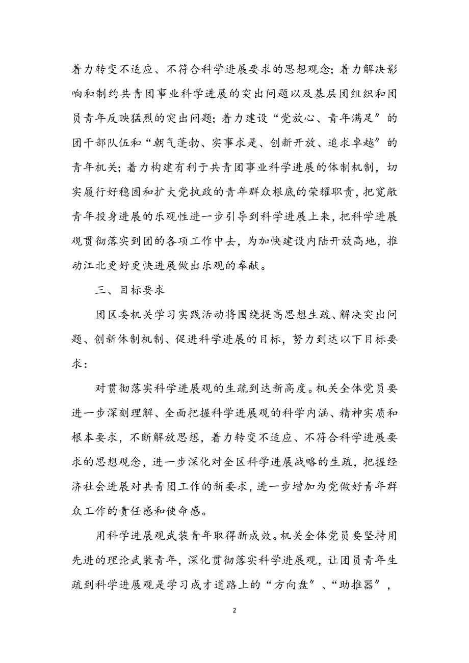 2023年共青团学习实践科学发展观活动实施意见.docx_第2页