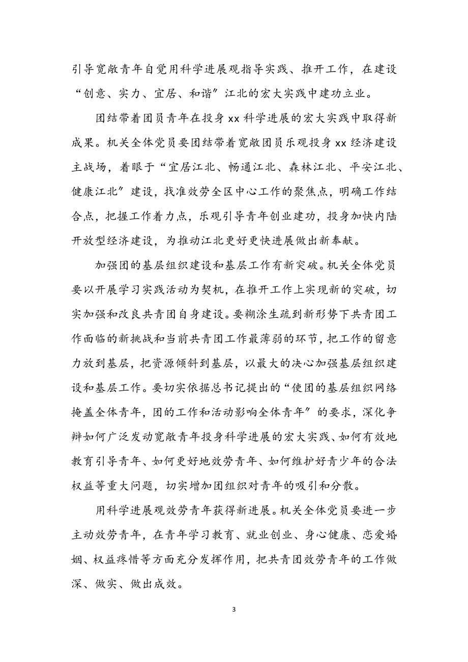 2023年共青团学习实践科学发展观活动实施意见.docx_第3页