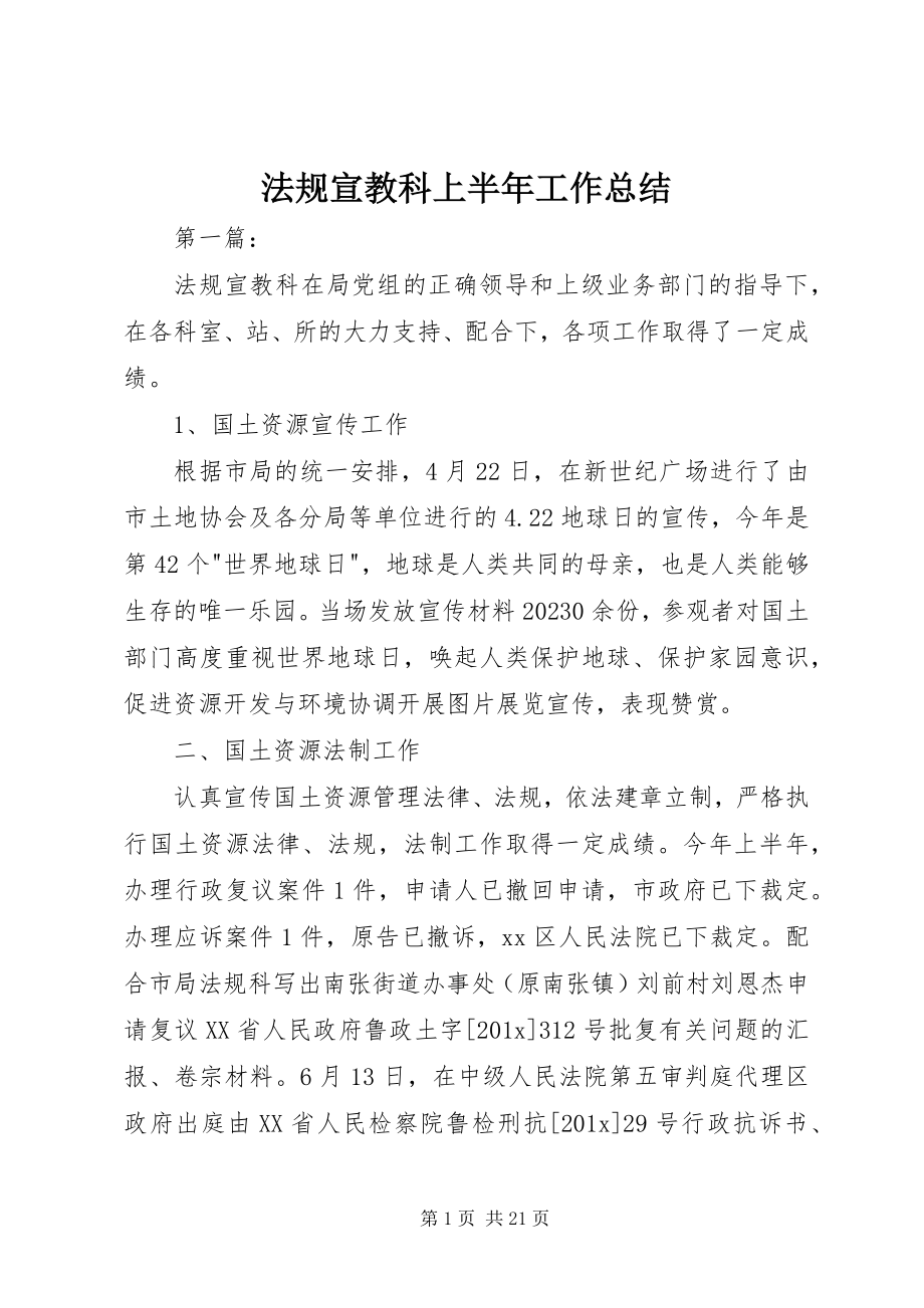 2023年法规宣教科上半年工作总结.docx_第1页