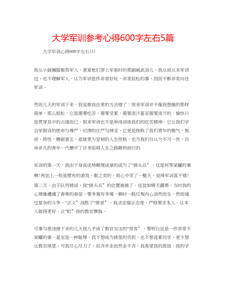 2023年大学军训心得600字左右5篇.docx_第1页