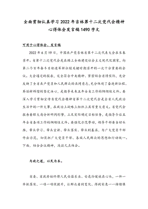 全面贯彻认真学习2022年吉林第十二次党代会精神心得体会发言稿1490字文.docx