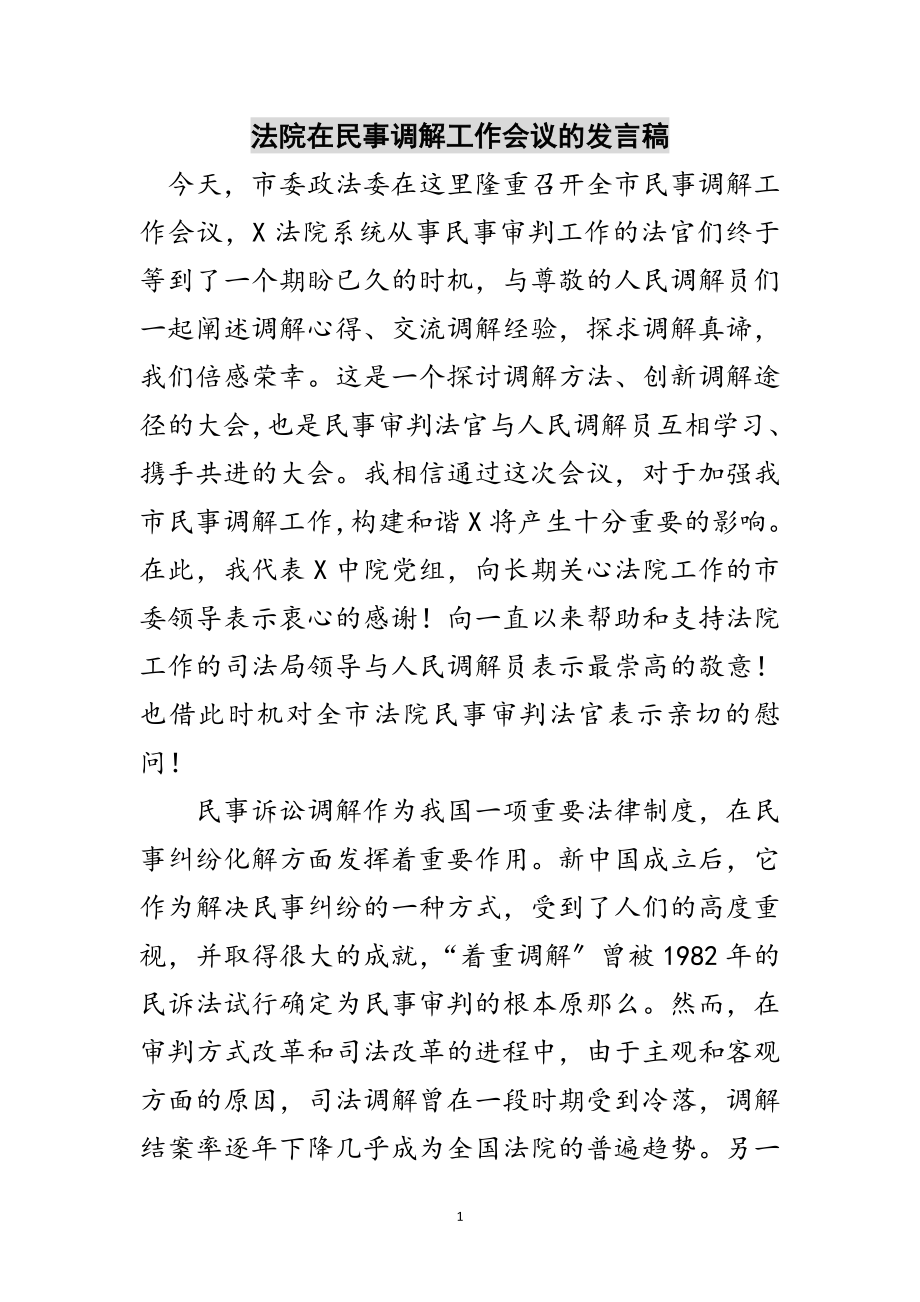 2023年法院在民事调解工作会议的发言稿范文.doc_第1页