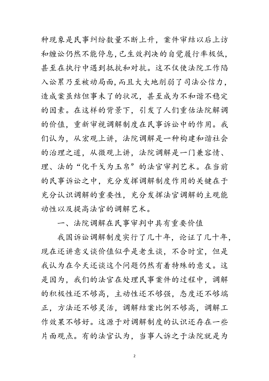 2023年法院在民事调解工作会议的发言稿范文.doc_第2页