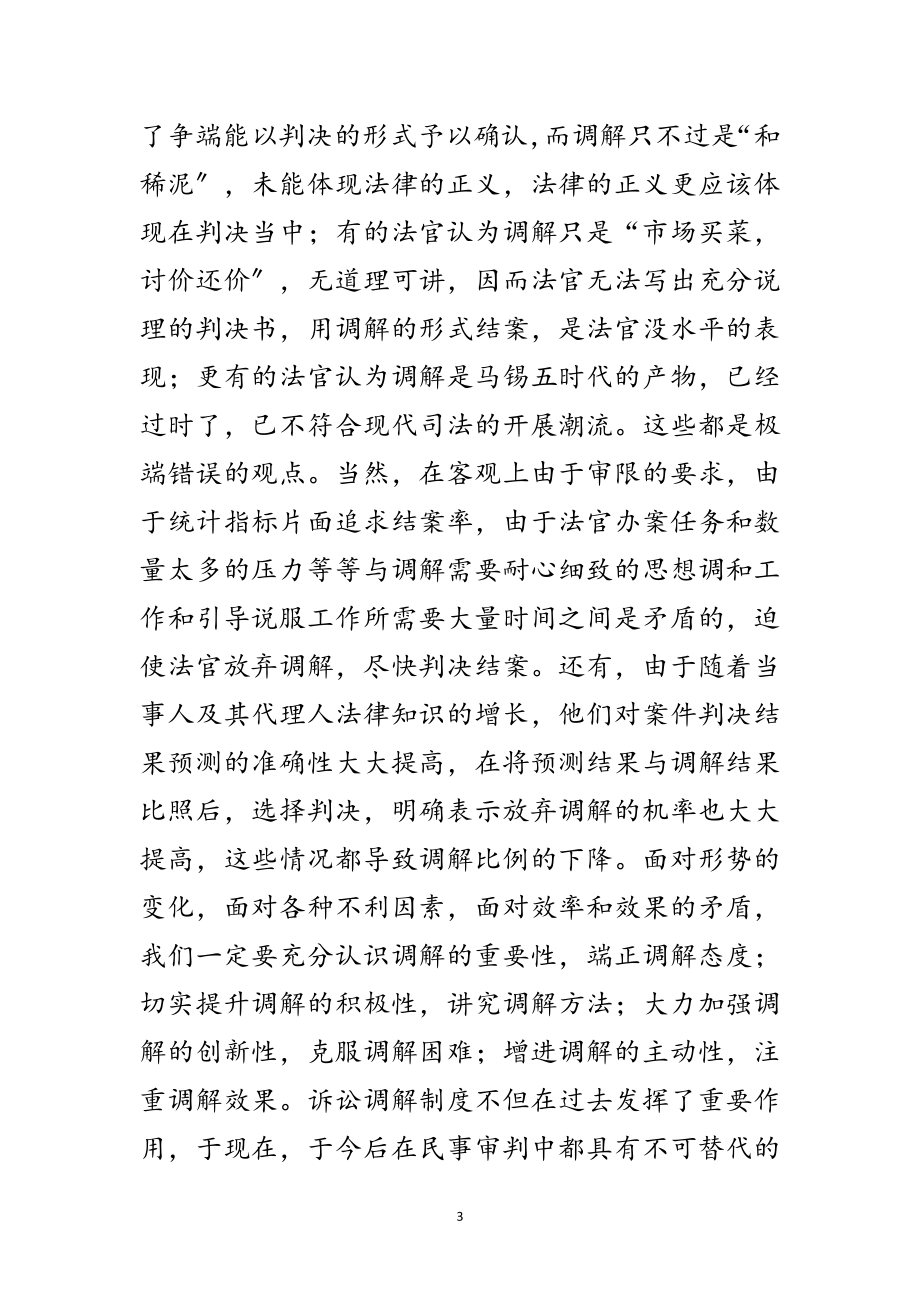 2023年法院在民事调解工作会议的发言稿范文.doc_第3页