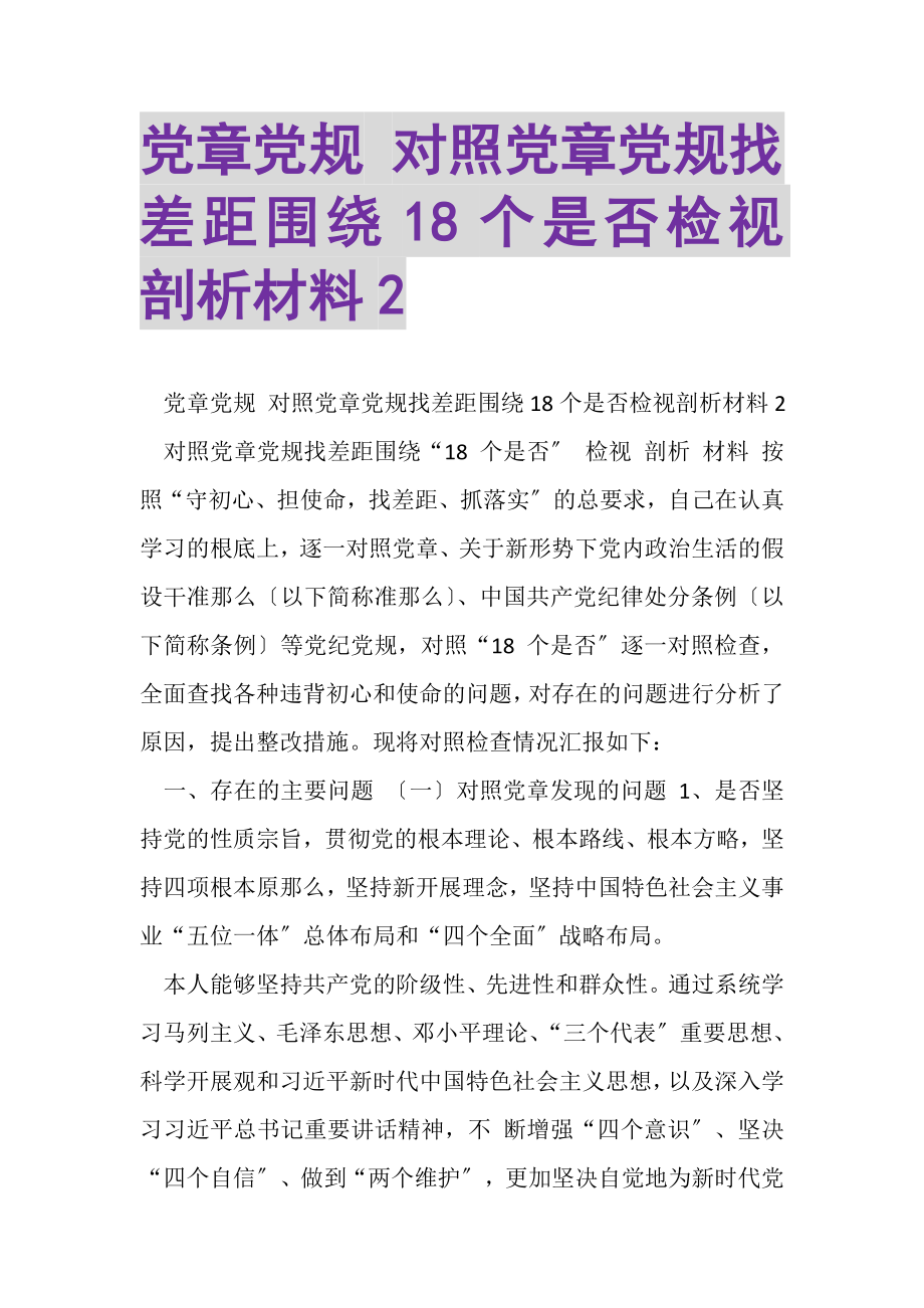 2023年党章党规对照党章党规找差距围绕18个是否检视剖析材料2.doc_第1页