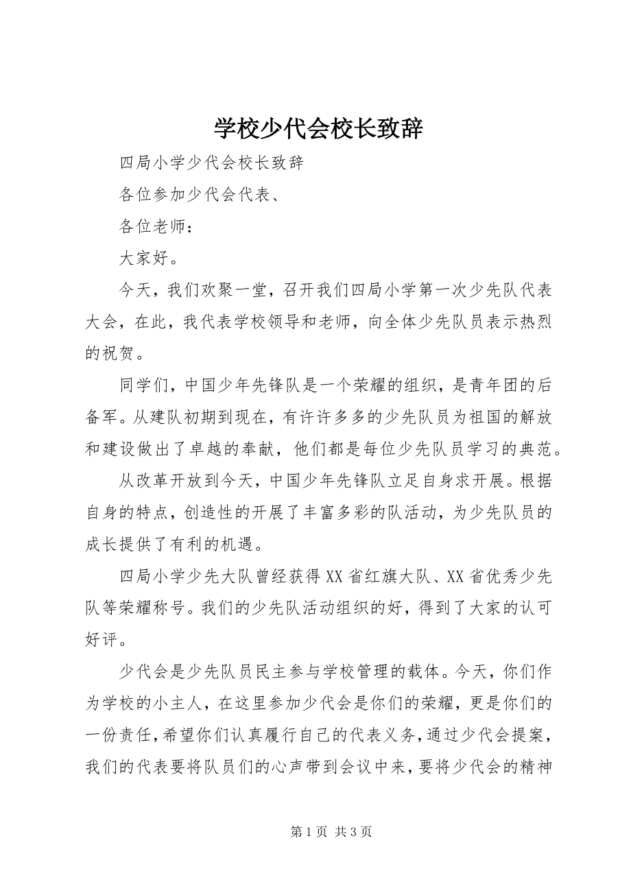 2023年学校少代会校长致辞.docx_第1页