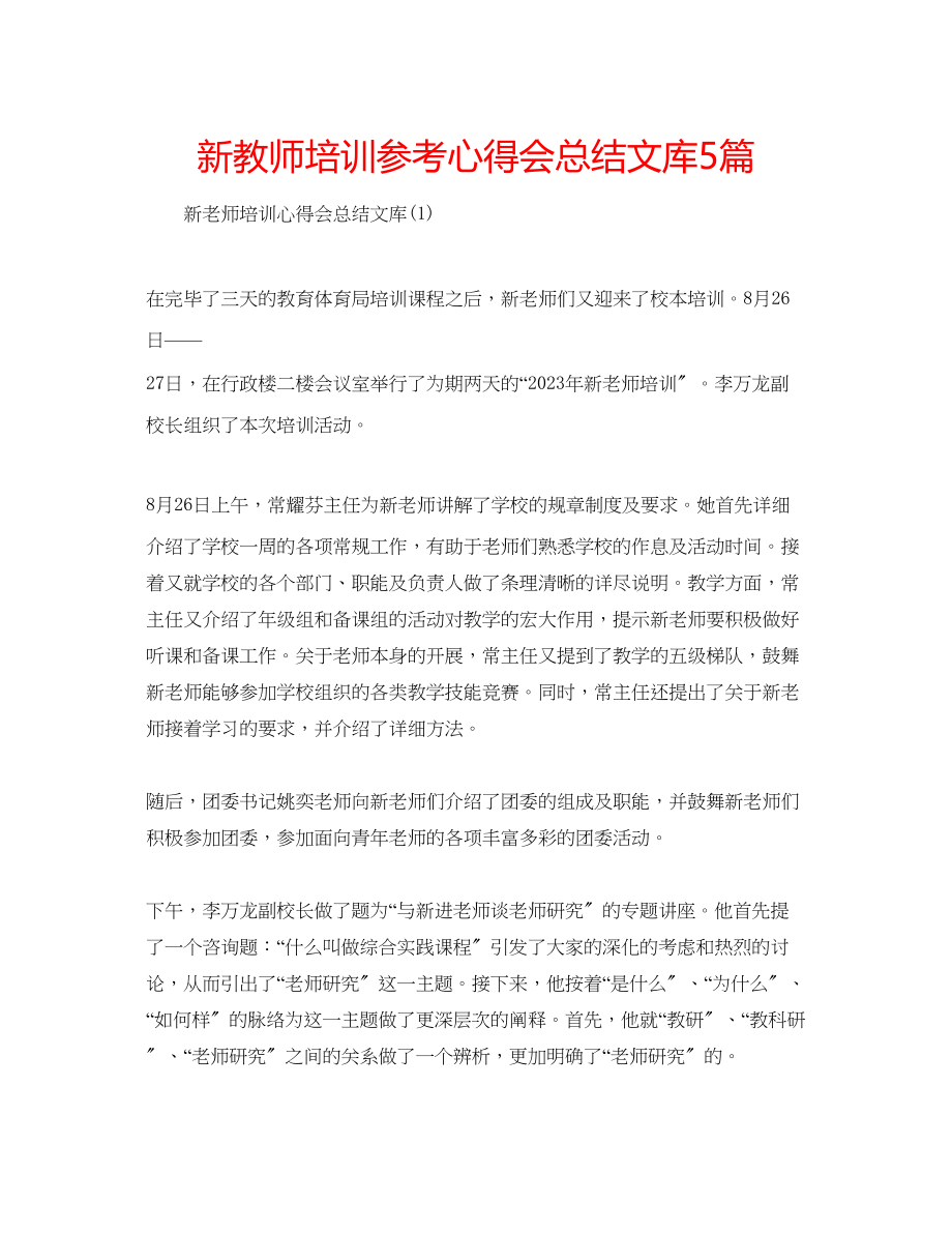 2023年新教师培训心得会总结文库5篇.docx_第1页