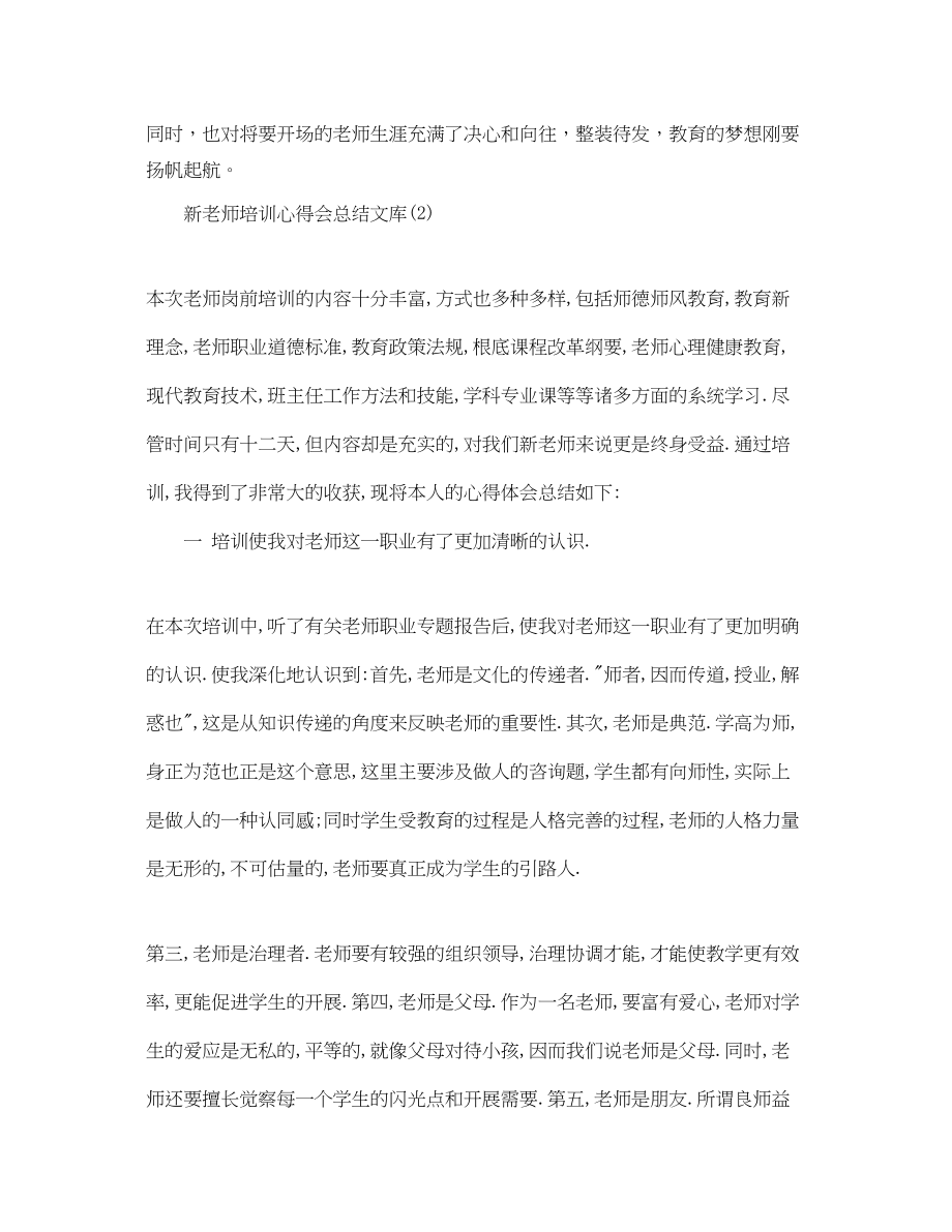 2023年新教师培训心得会总结文库5篇.docx_第3页