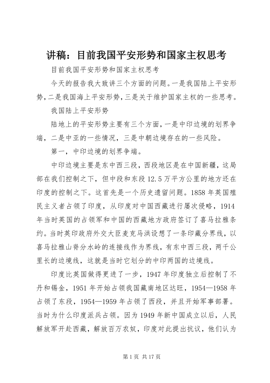 2023年讲稿目前我国安全形势和国家主权思考.docx_第1页