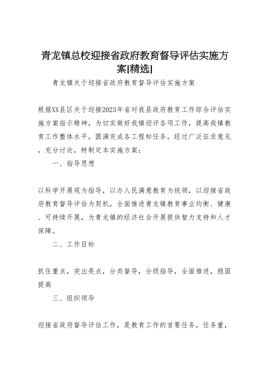 2023年青龙镇总校迎接省政府教育督导评估实施方案[精选].doc_第1页