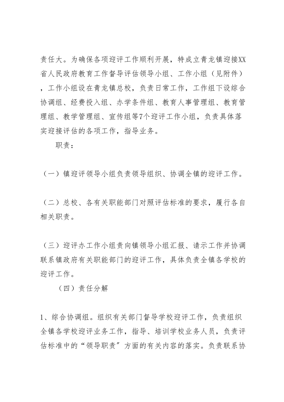 2023年青龙镇总校迎接省政府教育督导评估实施方案[精选].doc_第2页