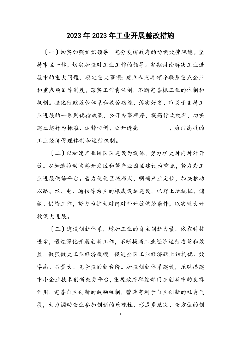 2023年工业发展整改措施.docx_第1页