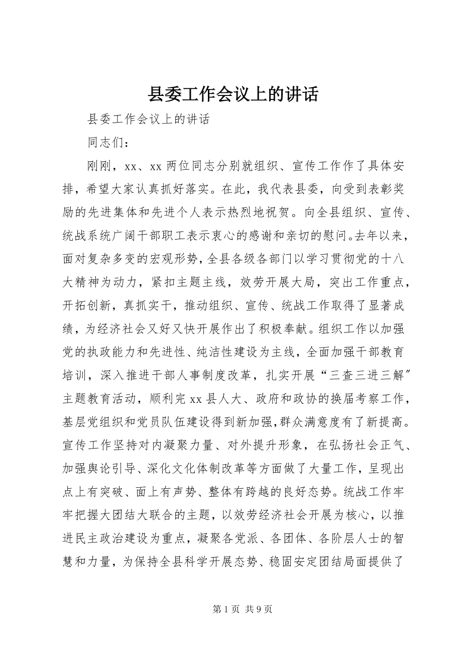 2023年县委工作会议上的致辞.docx_第1页