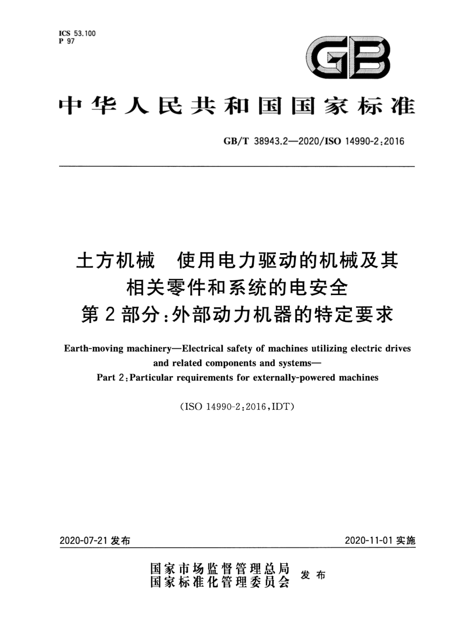 GB∕T 38943.2-2020 土方机械 使用电力驱动的机械及其相关零件和系统的电安全 第2部分：外部动力机器的特定要求.pdf_第1页