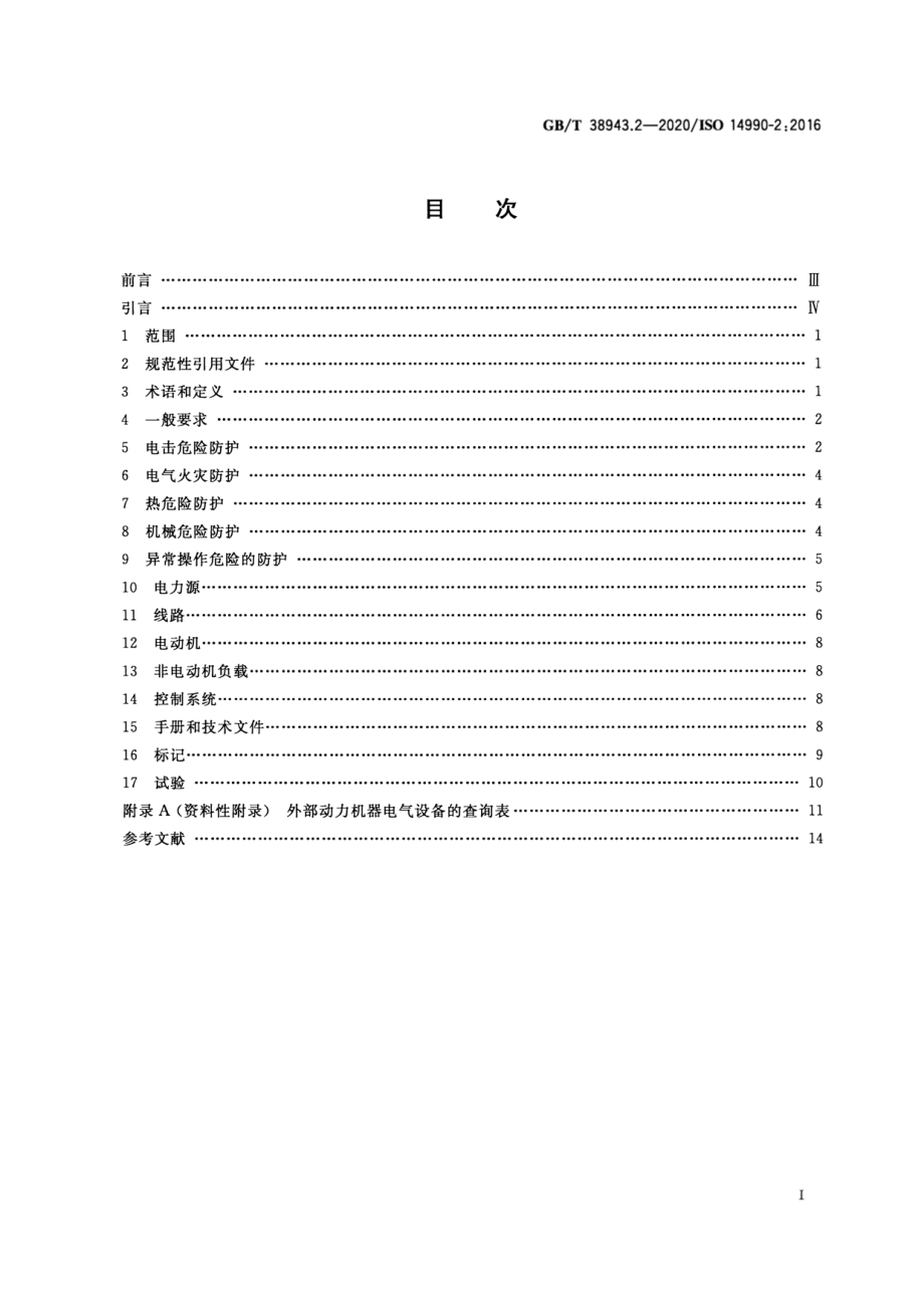 GB∕T 38943.2-2020 土方机械 使用电力驱动的机械及其相关零件和系统的电安全 第2部分：外部动力机器的特定要求.pdf_第2页