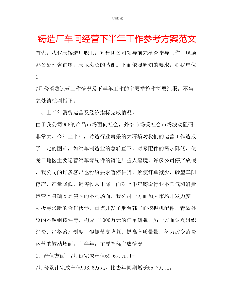 2023年铸造厂车间经营下半工作计划.docx_第1页