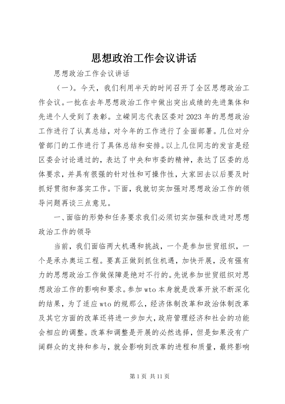 2023年思想政治工作会议致辞.docx_第1页