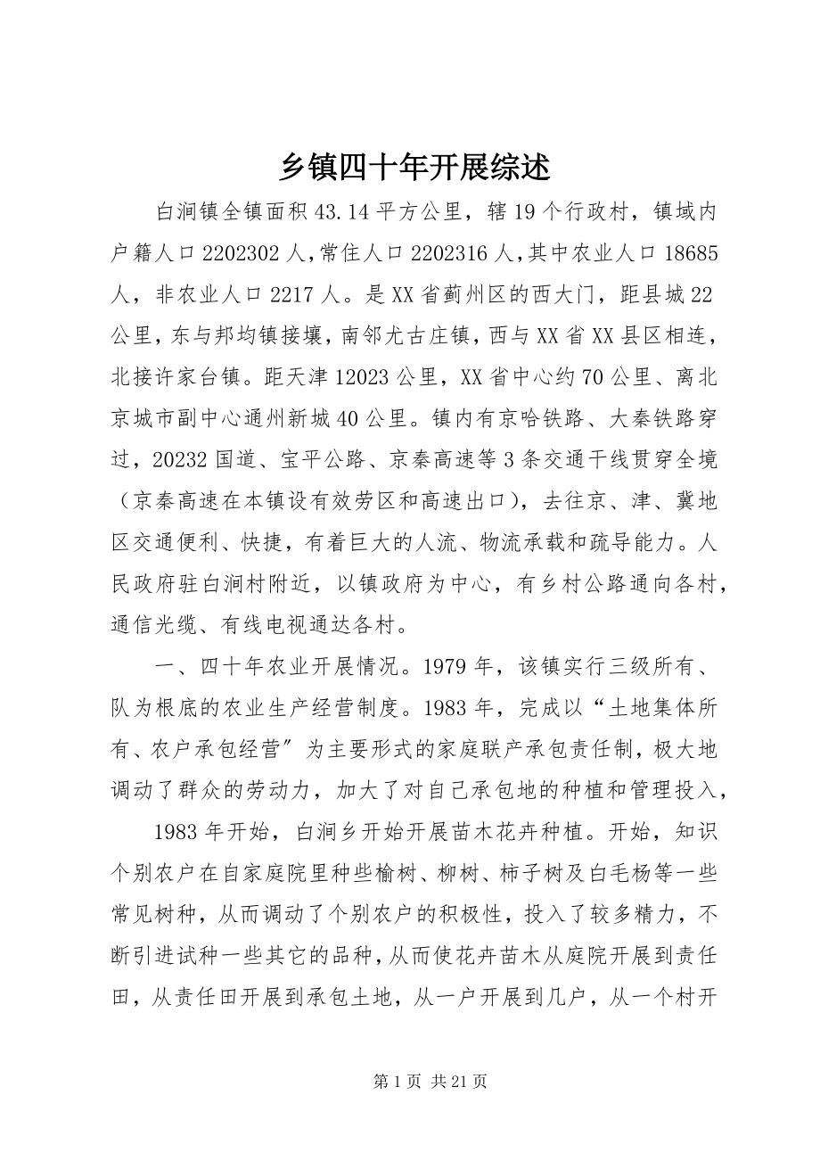 2023年乡镇四十年发展综述.docx_第1页