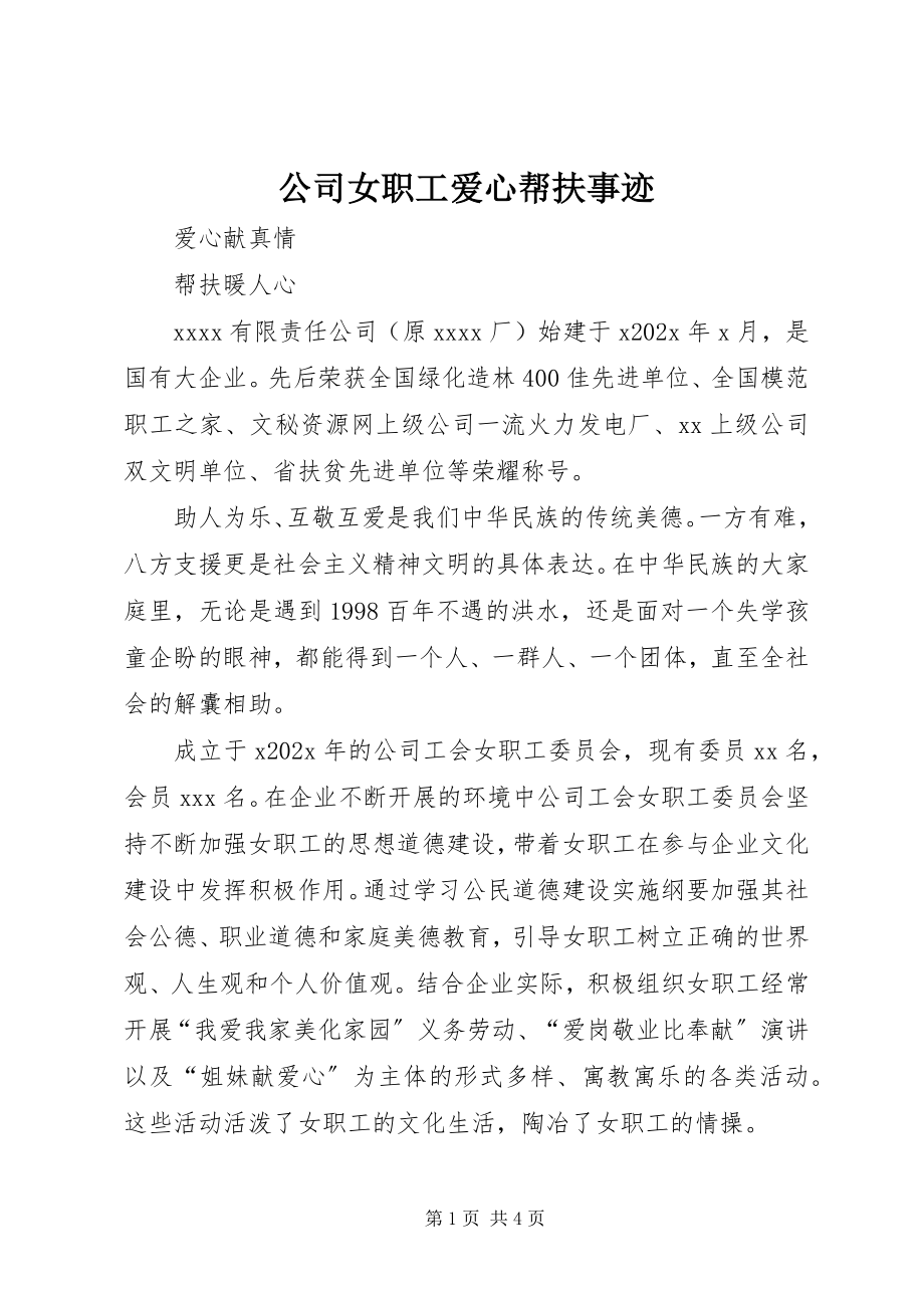 2023年公司女职工爱心帮扶事迹.docx_第1页