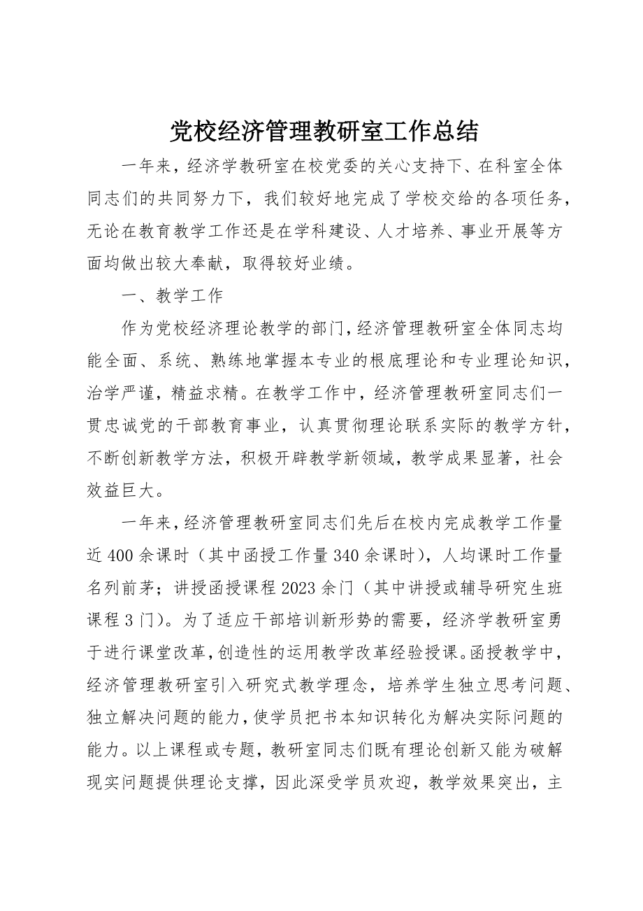 2023年党校经济管理教研室工作总结.docx_第1页