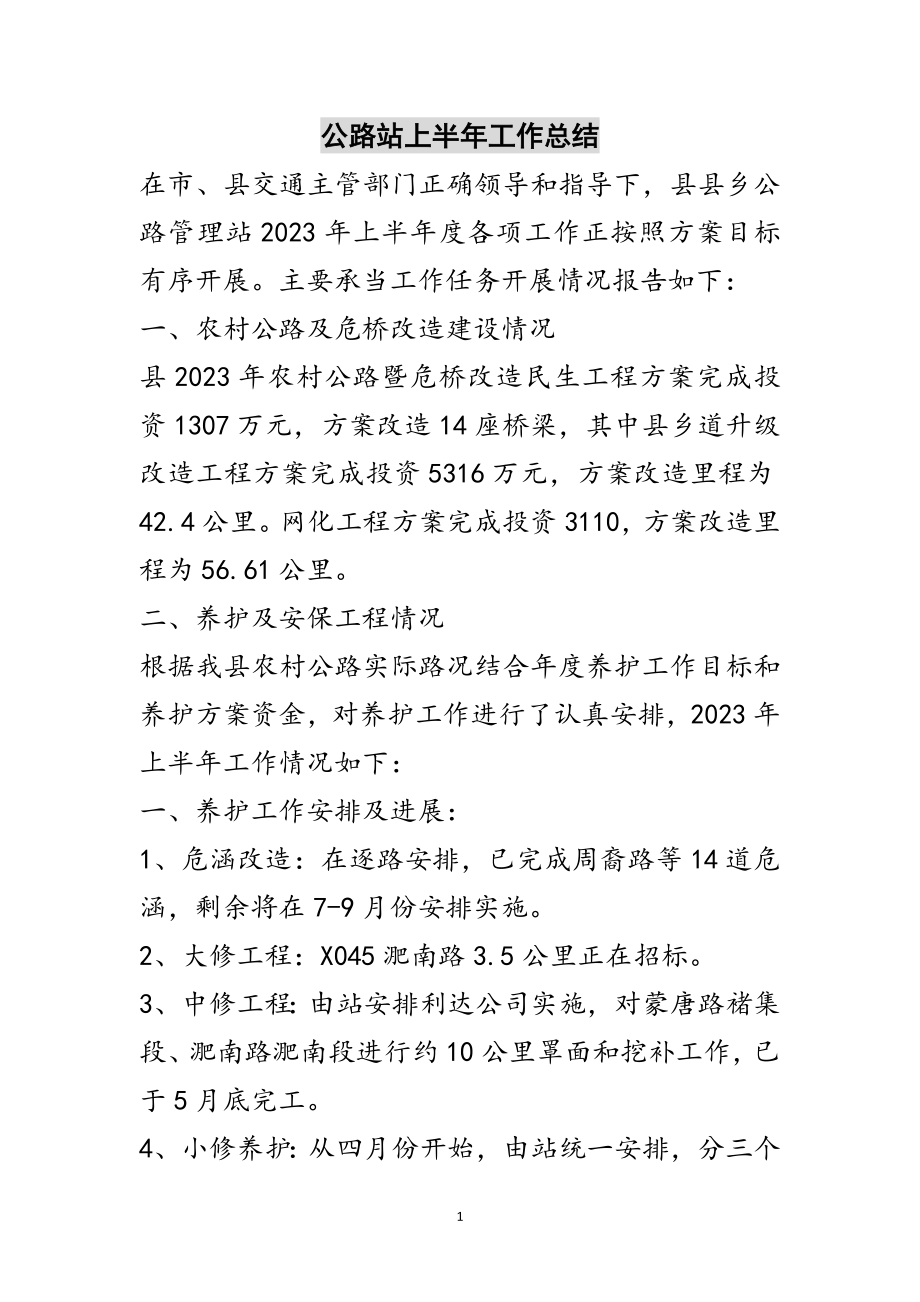 2023年公路站上半年工作总结范文.doc_第1页