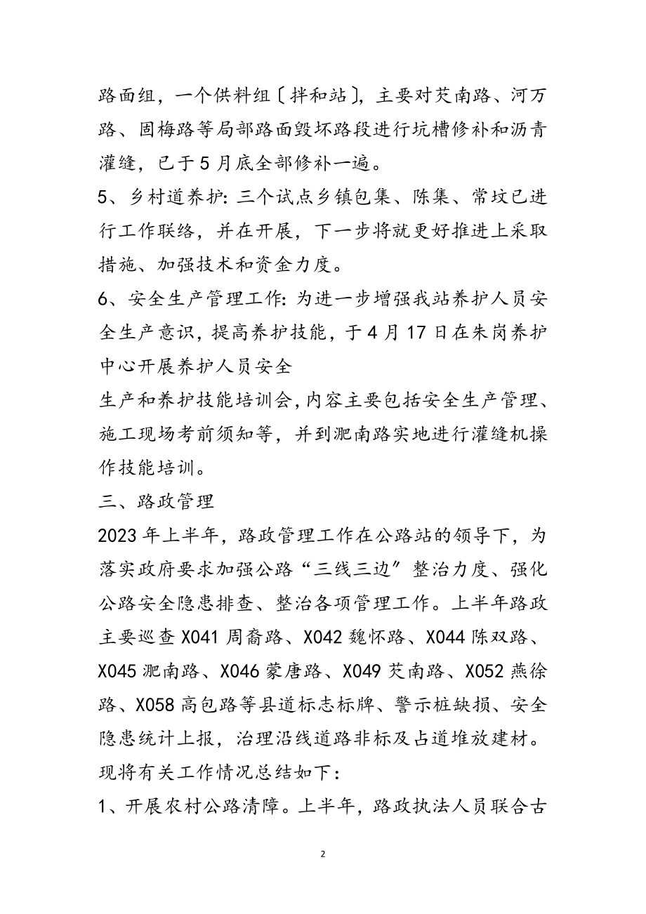 2023年公路站上半年工作总结范文.doc_第2页