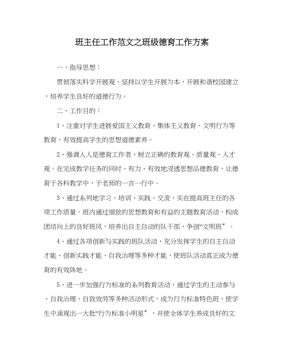 2023年班主任工作班级德育工作计划.docx_第1页