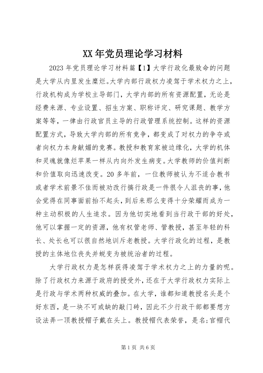 2023年党员理论学习材料.docx_第1页