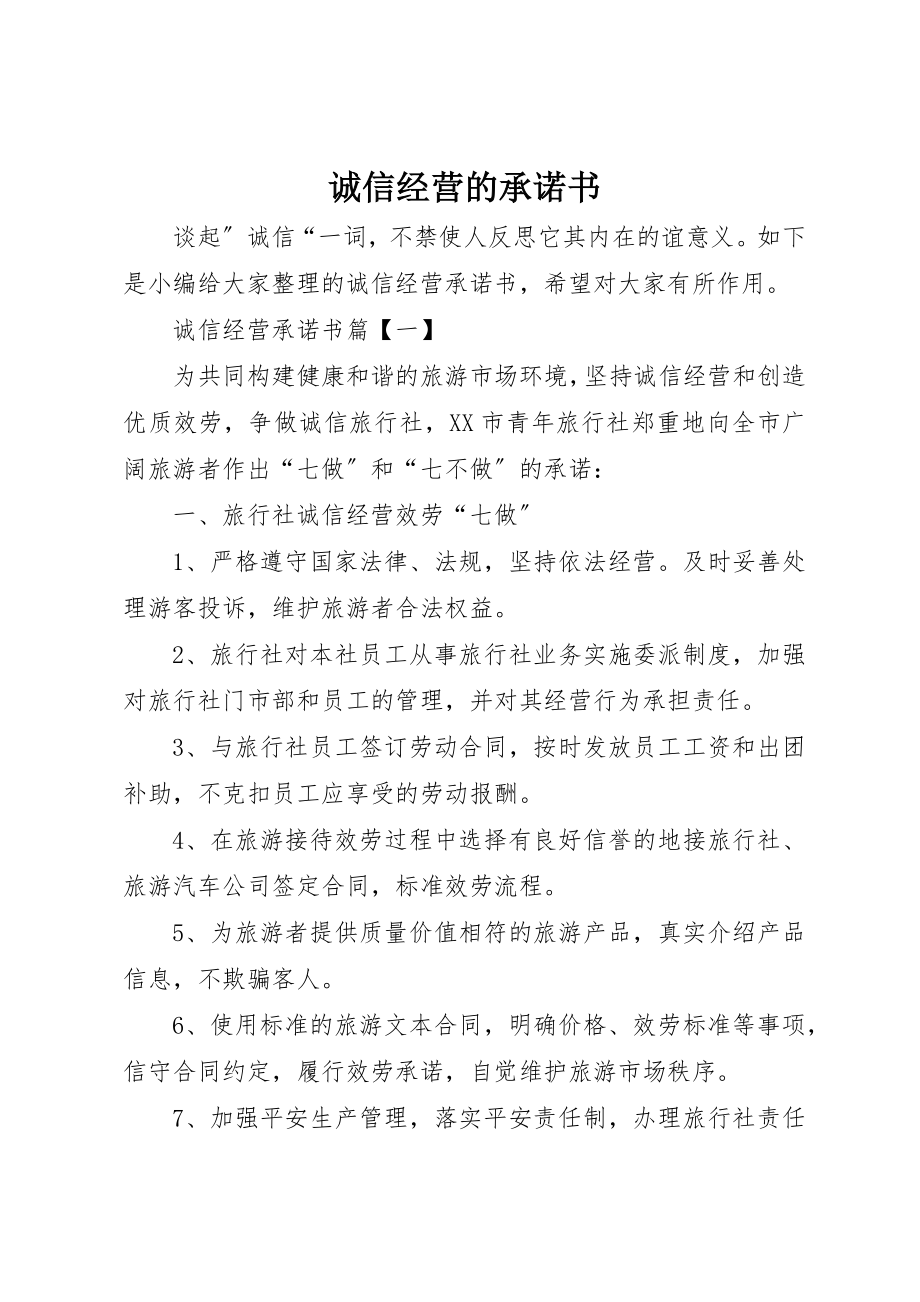 2023年诚信经营的承诺书新编.docx_第1页