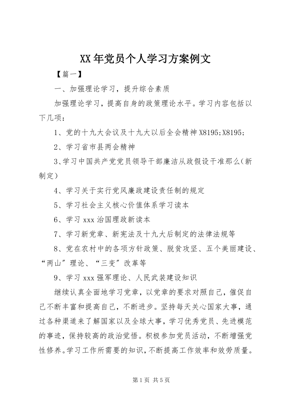 2023年党员个人学习计划例文.docx_第1页