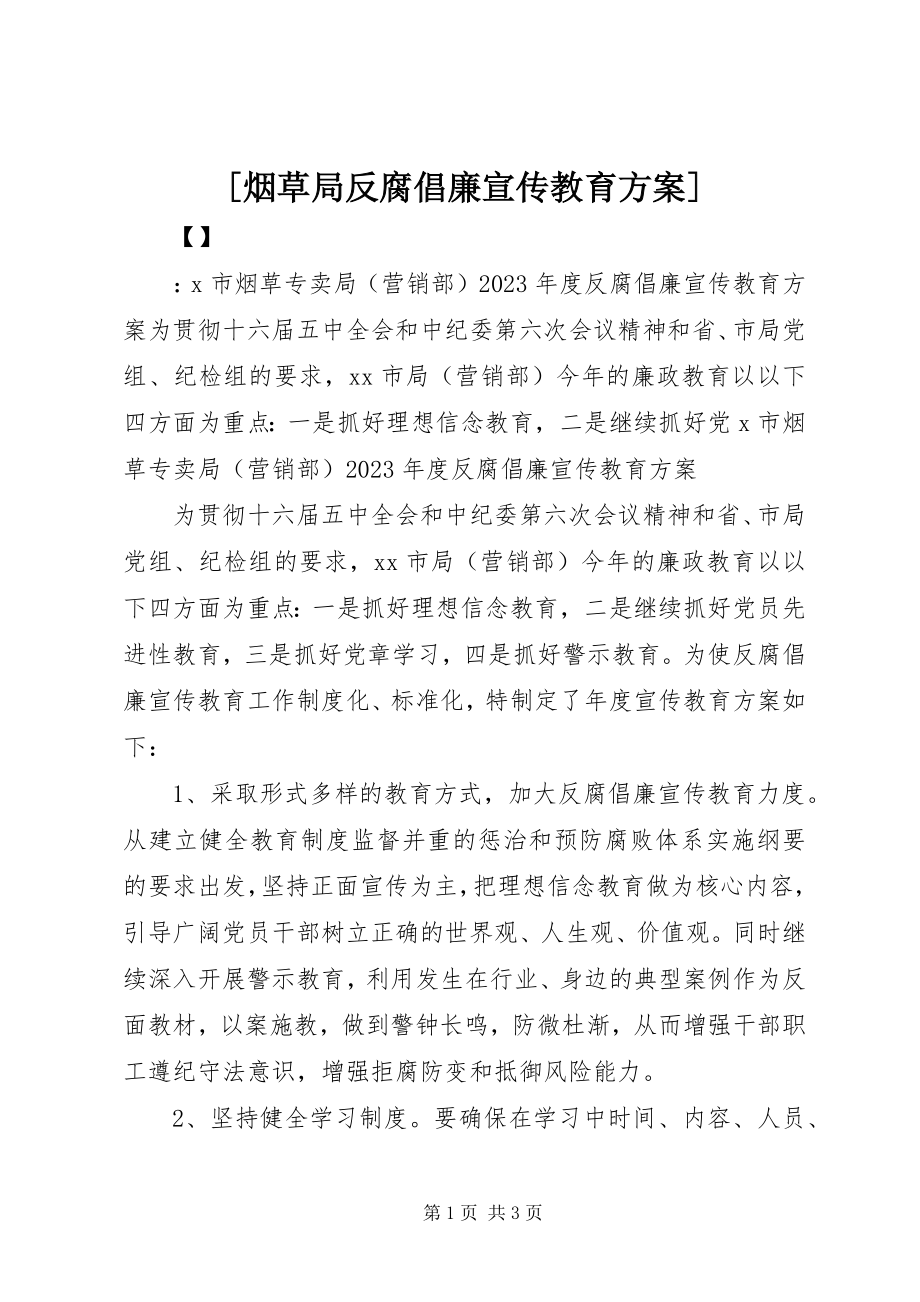 2023年烟草局反腐倡廉宣传教育计划.docx_第1页