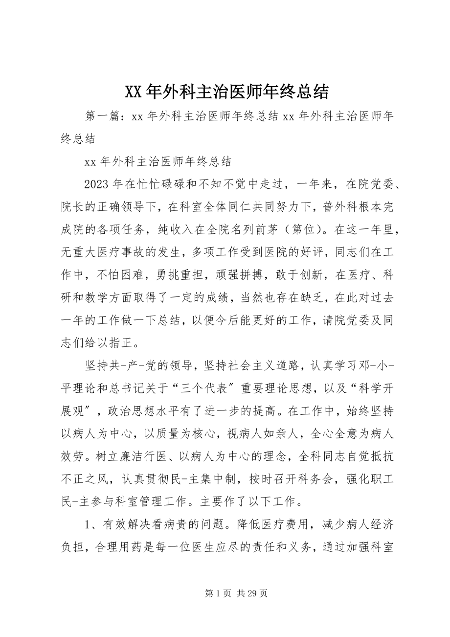 2023年外科主治医师年终总结.docx_第1页