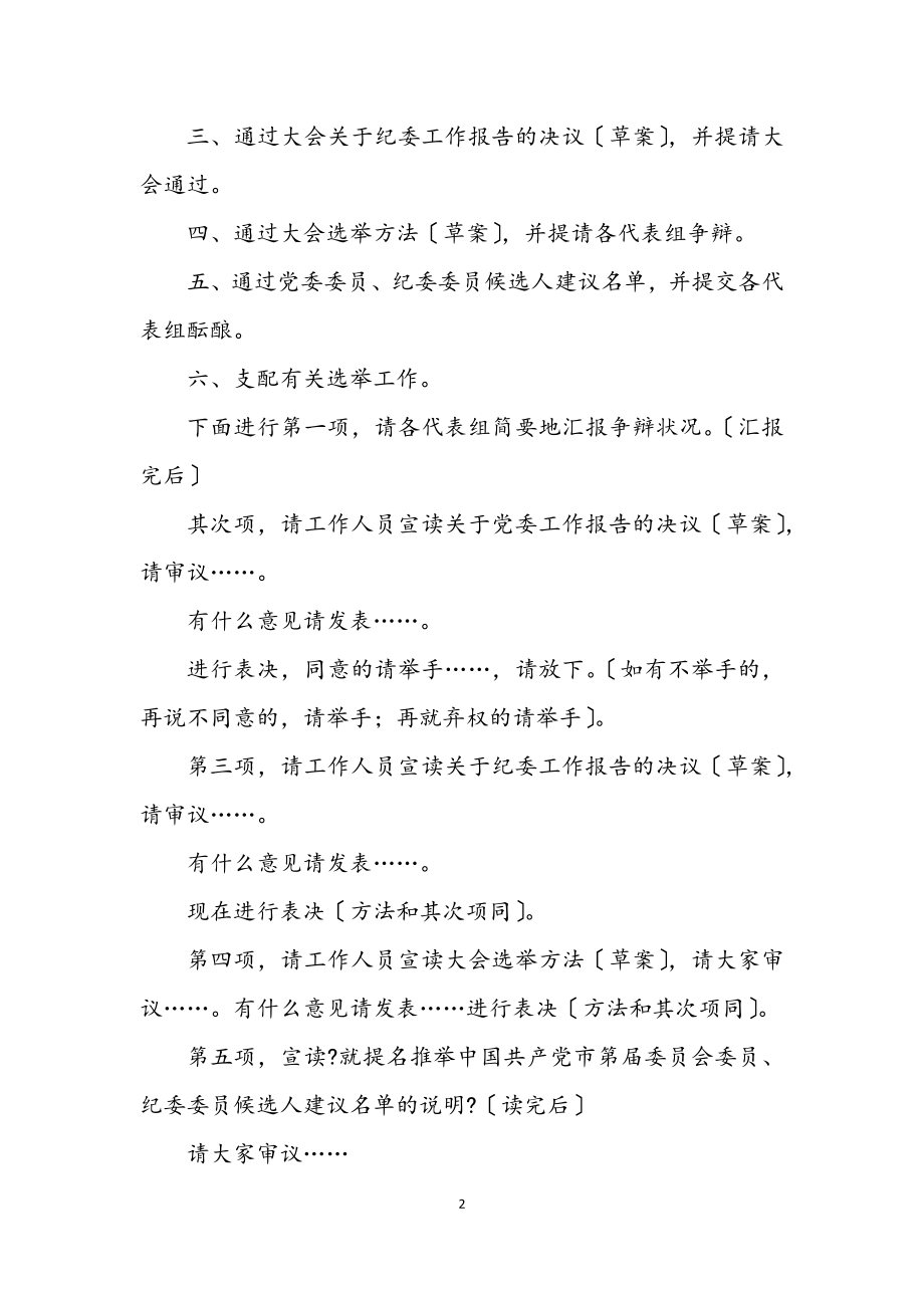 2023年党代会主席团大会主持文稿3则.docx_第2页