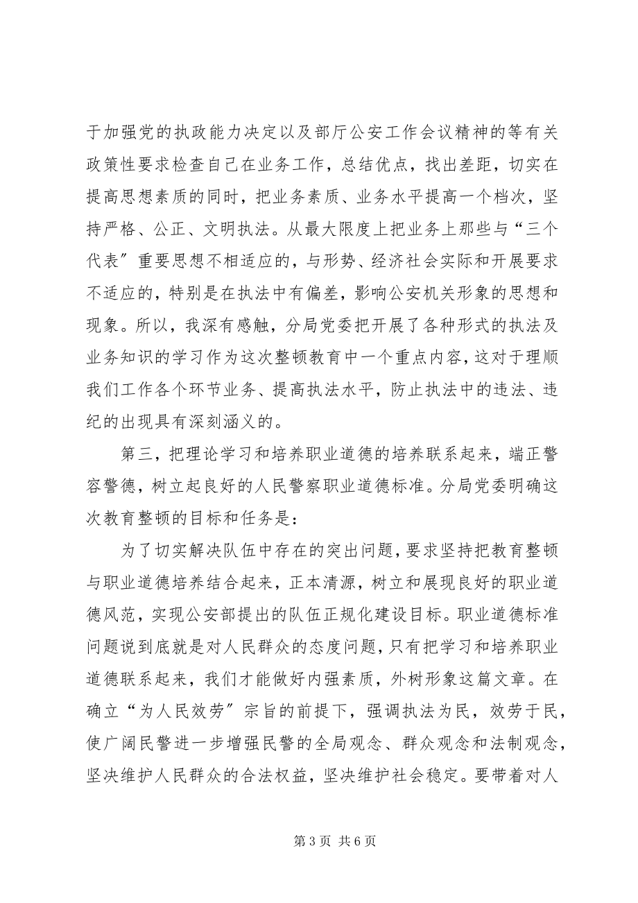 2023年公安队伍教育整顿学习体会心得体会.docx_第3页