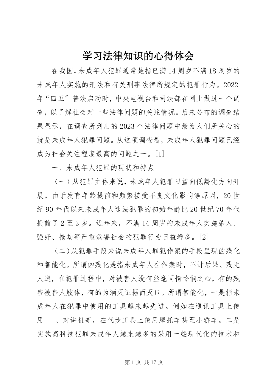 2023年学习法律知识的心得体会.docx_第1页