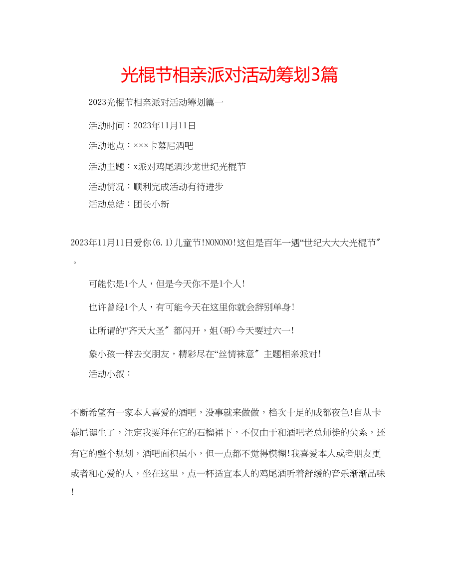 2023年光棍节相亲派对活动策划3篇.docx_第1页