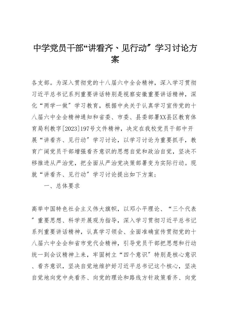 2023年中学党员干部讲看齐见行动学习讨论方案.doc_第1页