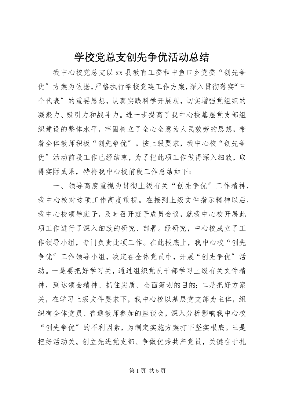 2023年学校党总支创先争优活动总结.docx_第1页