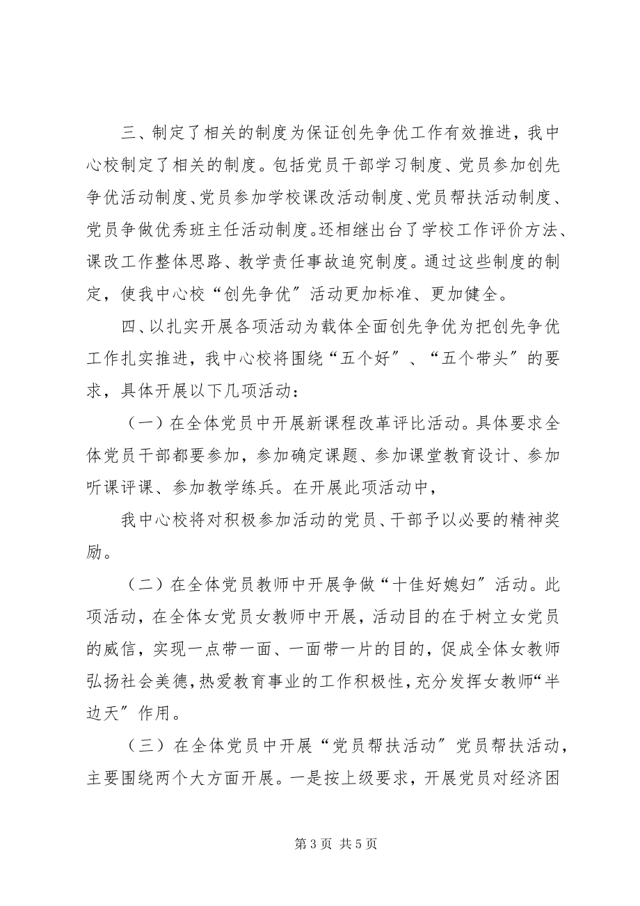 2023年学校党总支创先争优活动总结.docx_第3页