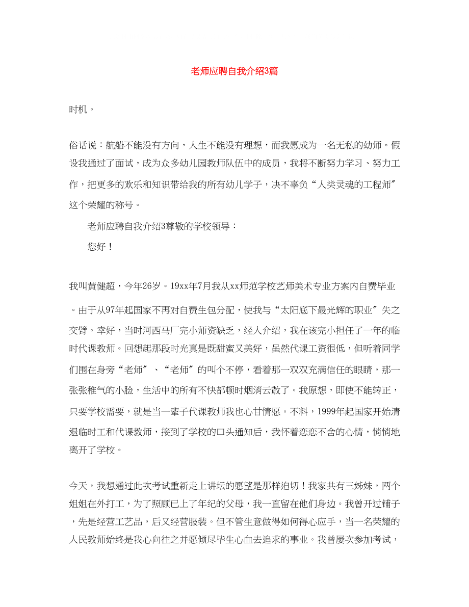 2023年老师应聘自我介绍3篇.docx_第1页