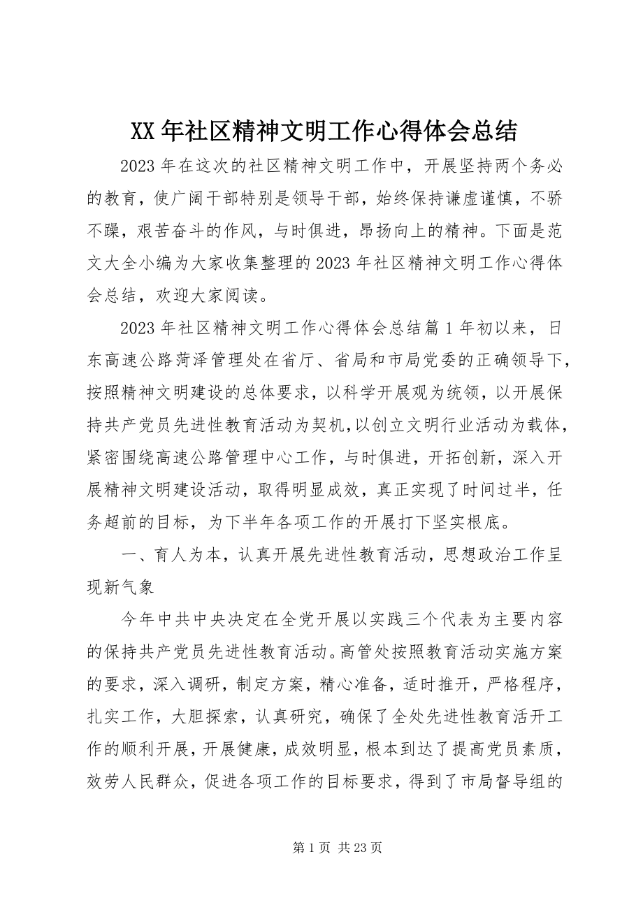 2023年社区精神文明工作心得体会总结.docx_第1页