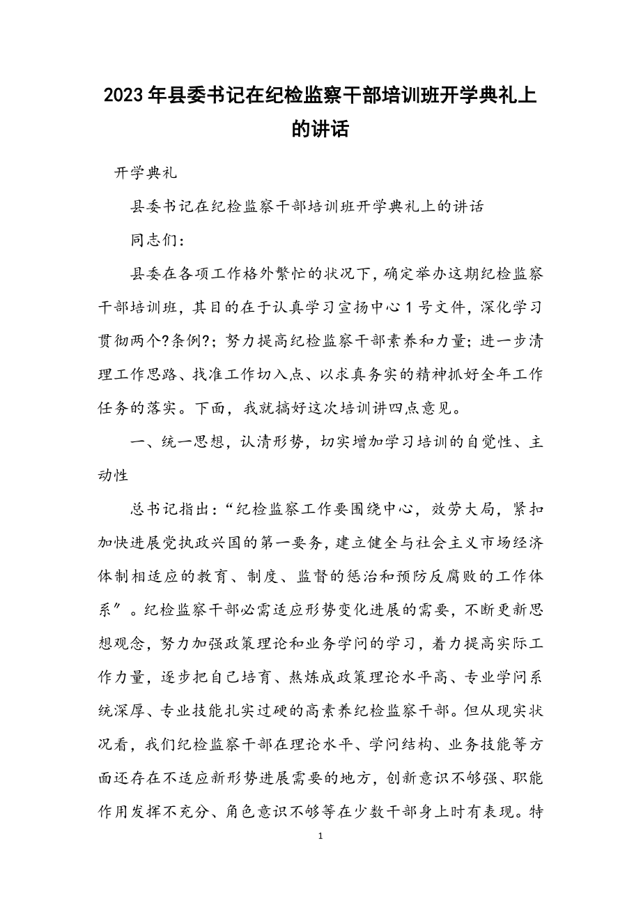 2023年县委书记在纪检监察干部培训班开学典礼上的讲话.docx_第1页