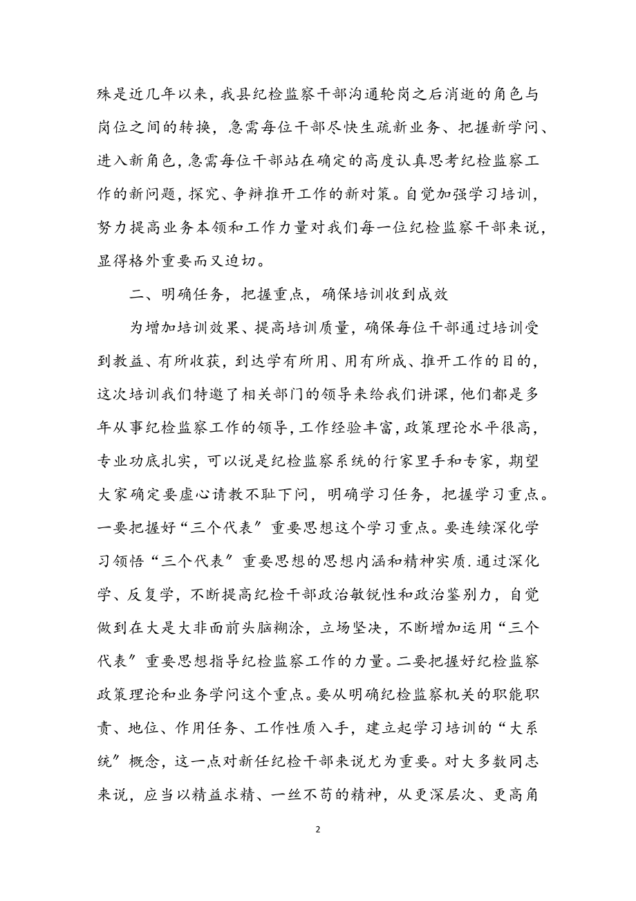 2023年县委书记在纪检监察干部培训班开学典礼上的讲话.docx_第2页