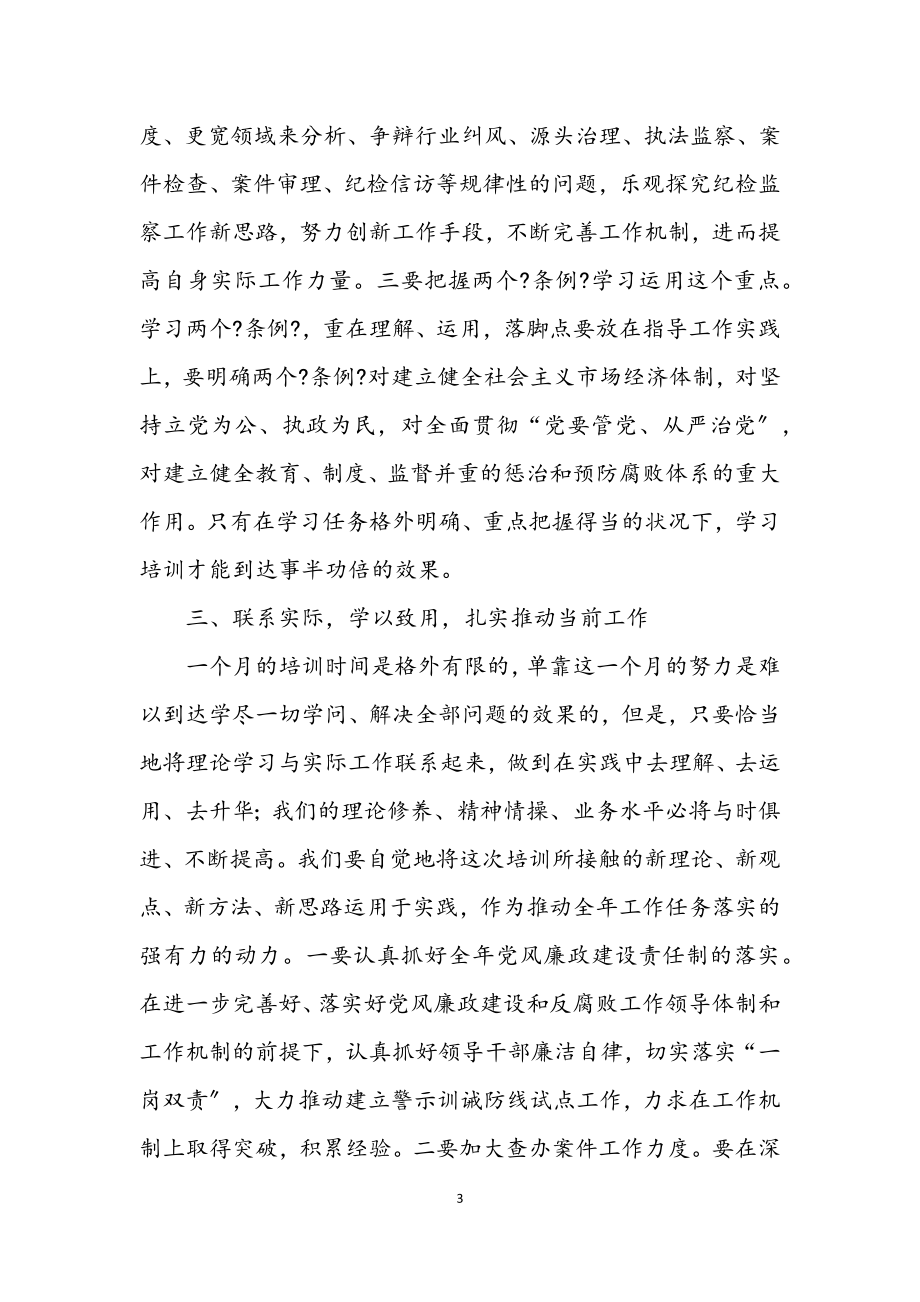 2023年县委书记在纪检监察干部培训班开学典礼上的讲话.docx_第3页