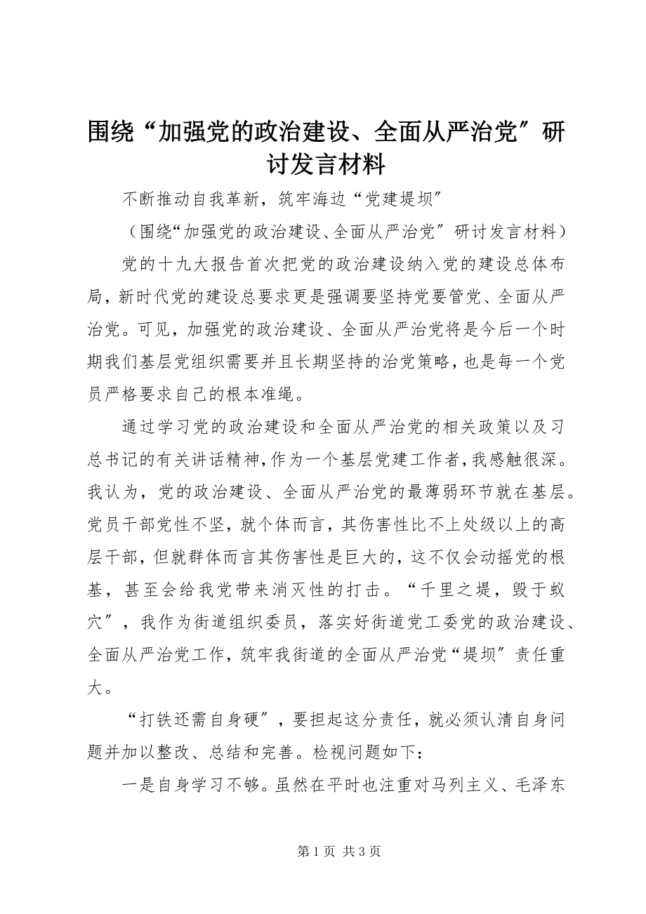 2023年围绕“加强党的政治建设全面从严治党”研讨讲话材料.docx_第1页