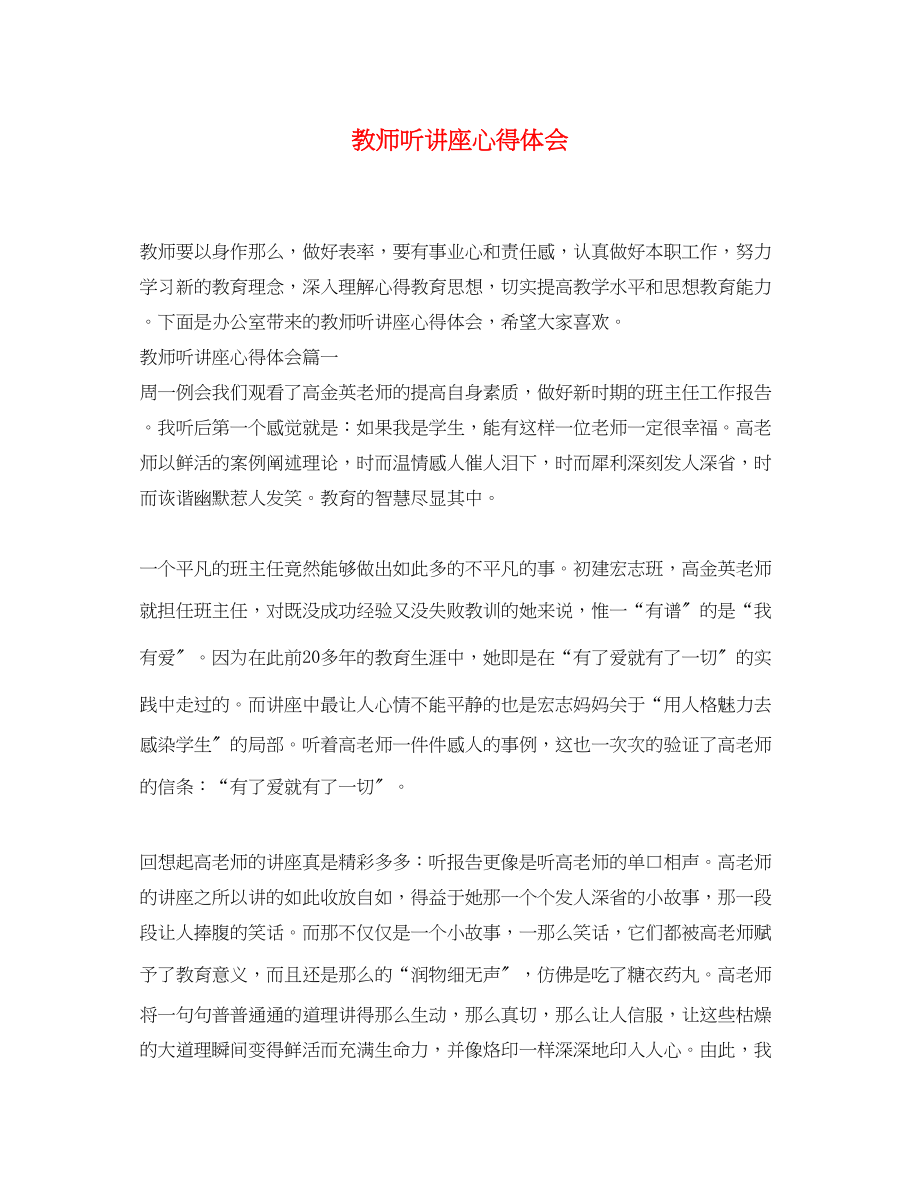 2023年教师听讲座心得体会.docx_第1页