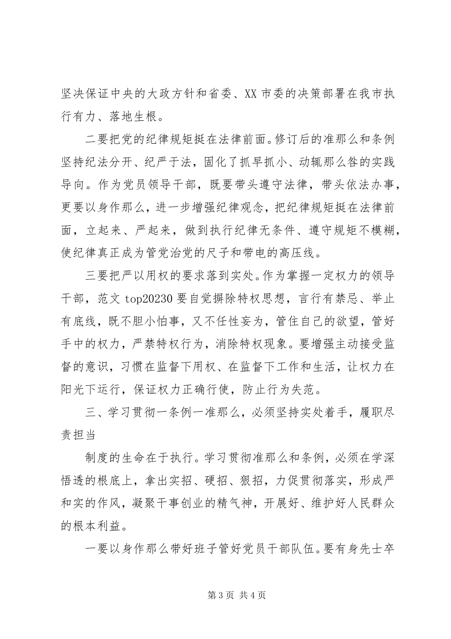 2023年县政府干部学习新准则和条例心得体会.docx_第3页