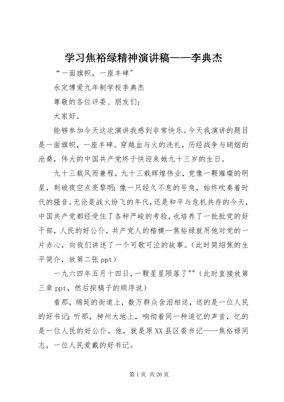 2023年学习焦裕绿精神演讲稿李典杰.docx_第1页